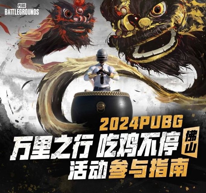 2024 PUBG 线下活动第四站即将落地佛山金秋九月开启