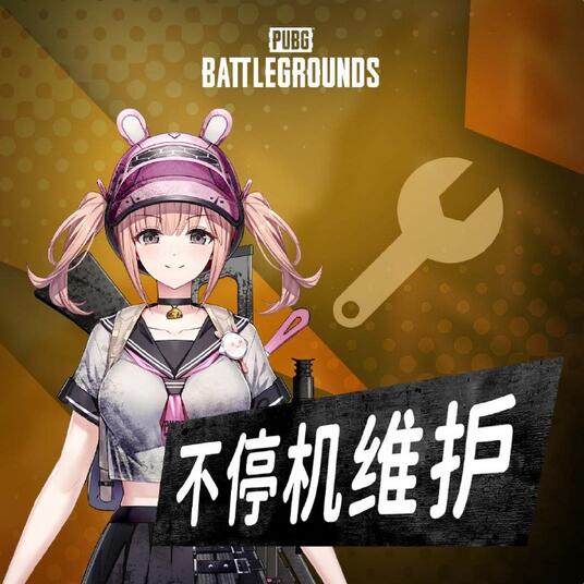 绝地求生辅助正式服2024年11月13日（星期三）10点维护公告